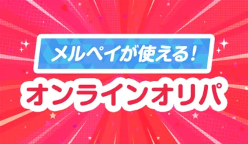 メルペイが使える！オンラインオリパ