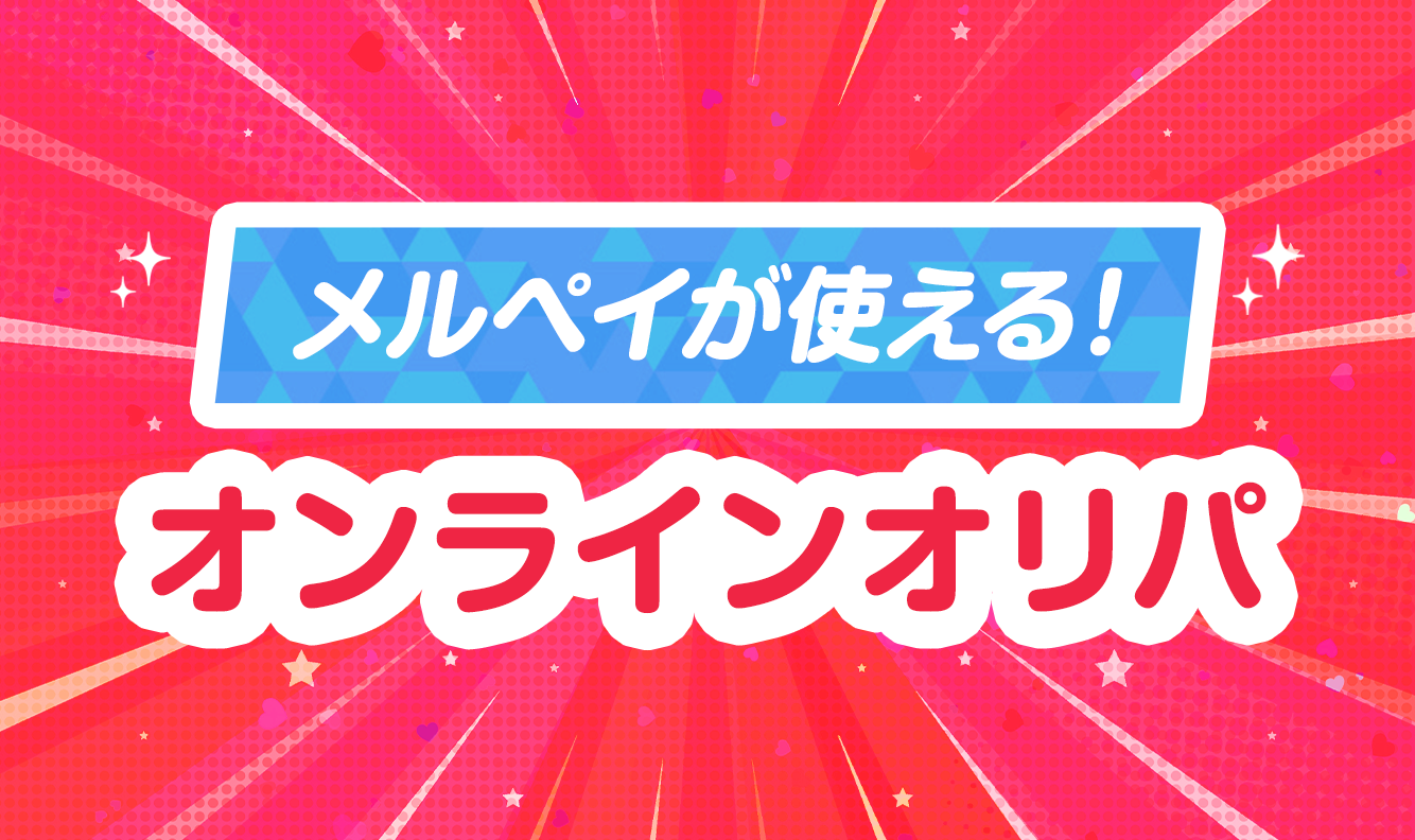 メルペイが使える！オンラインオリパ