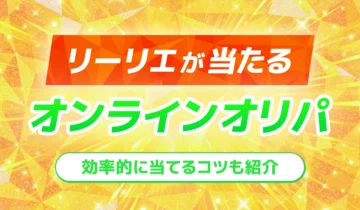 リーリエが当たるオンラインオリパ 修正7