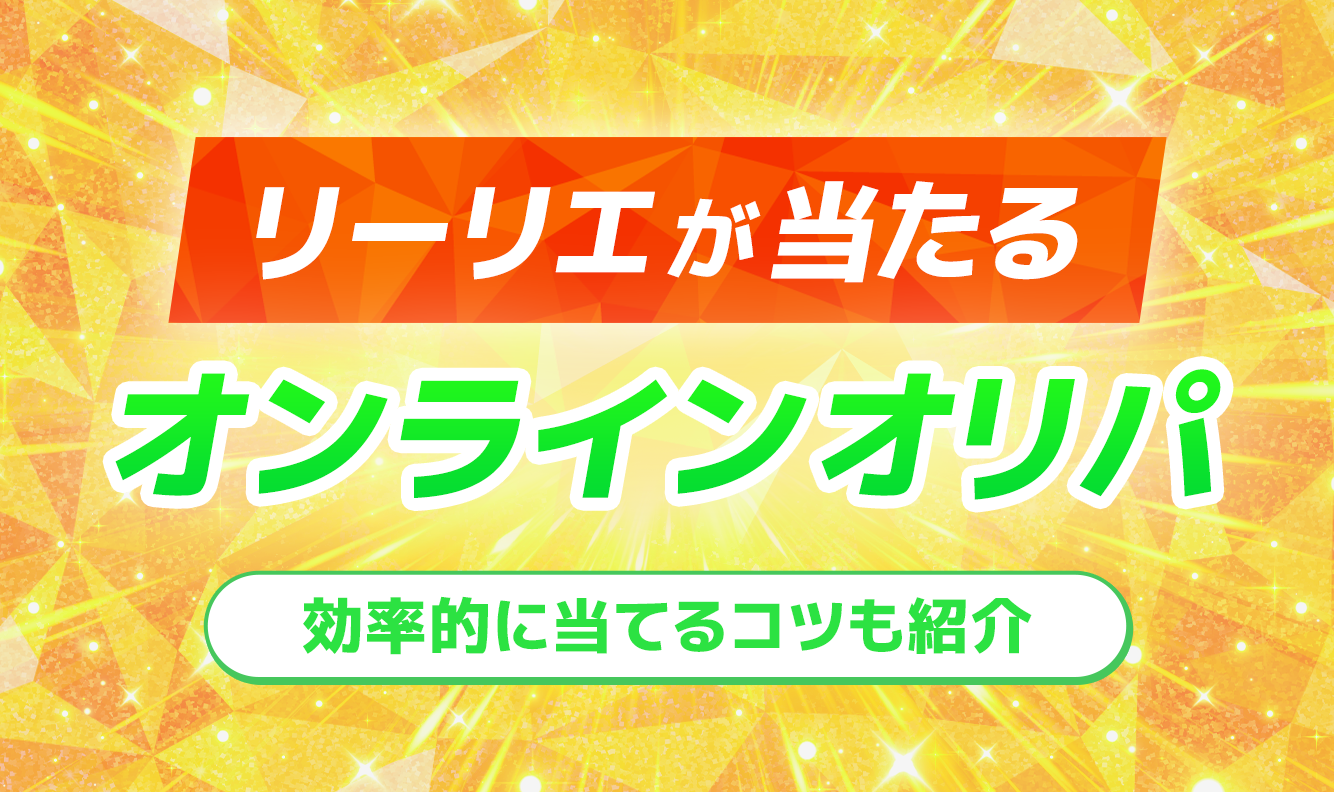 リーリエが当たるオンラインオリパ 修正7