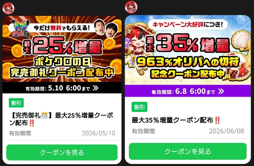 ポケットクロス 25~35%増量クーポン