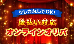 後払いができるオンラインオリパおすすめ6選！あと払いを利用する時の注意点も解説