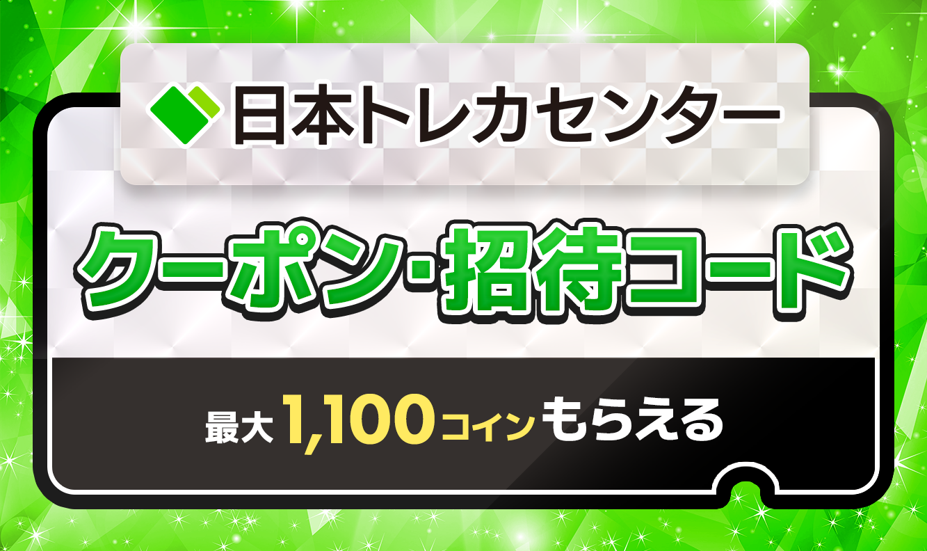 日本トレカセンタークーポン招待コード