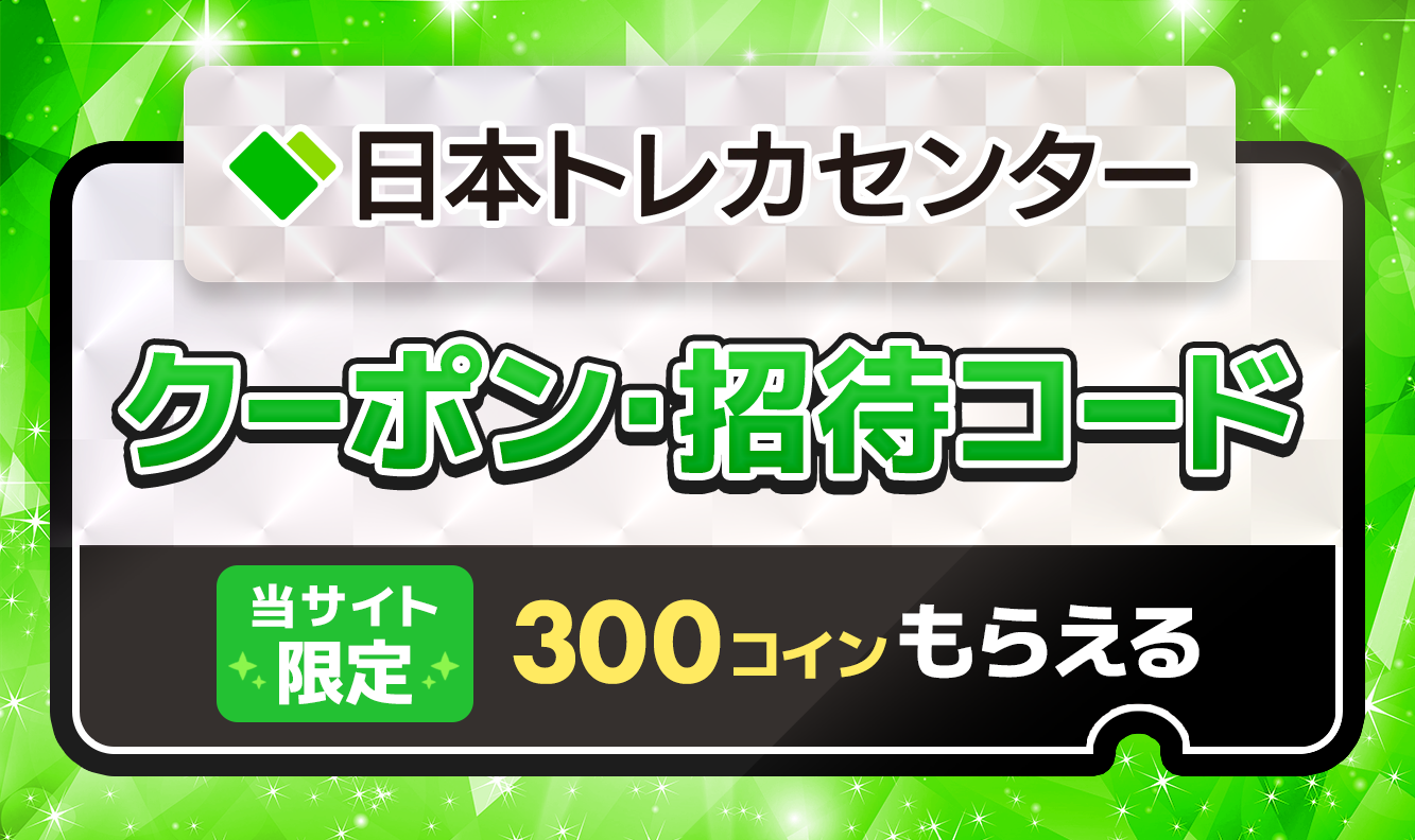 6月最新】日本トレカセンターの招待コード・クーポンコードまとめ！当