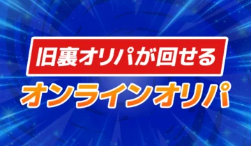 旧裏オリパが回せるオンラインオリパ