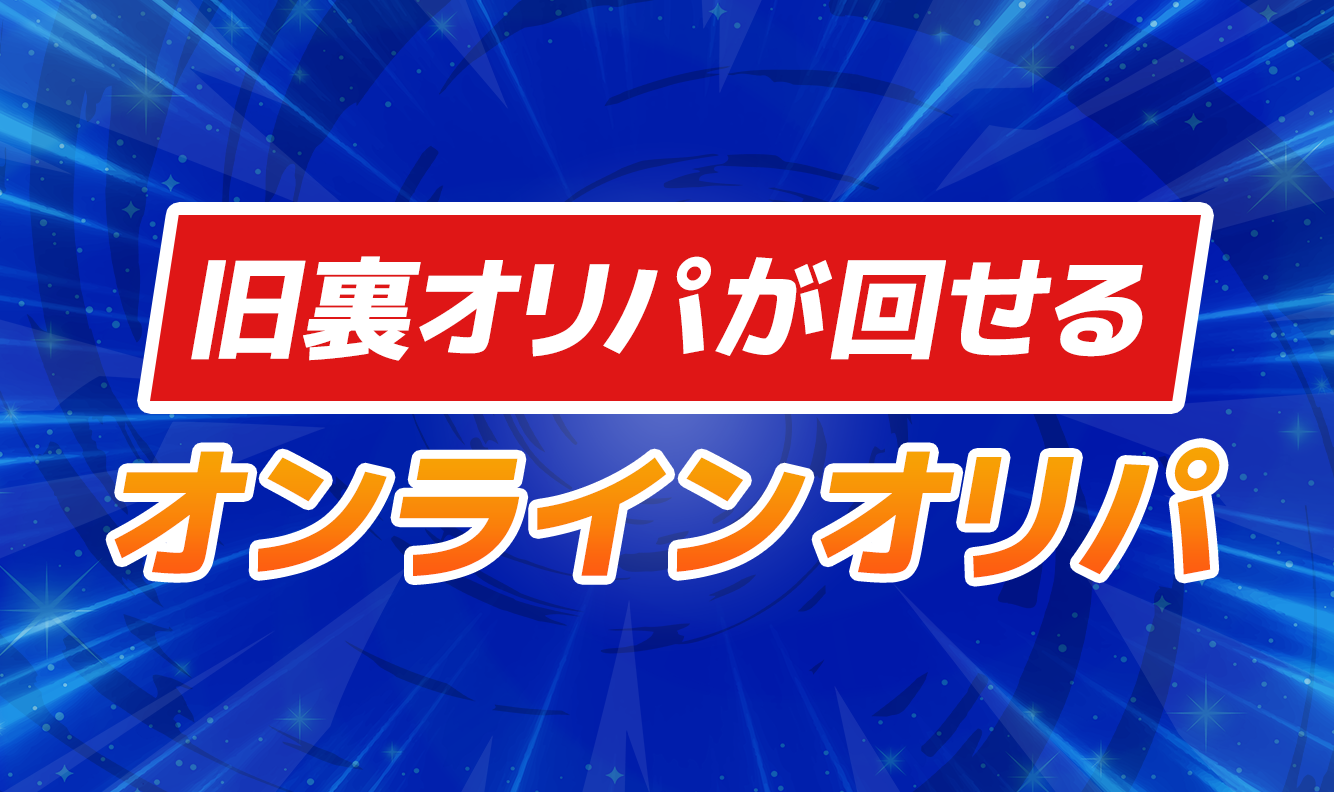 旧裏オリパが回せるオンラインオリパ