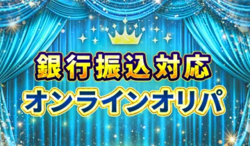銀行振込対応オンラインオリパ