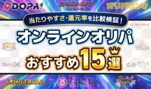 【7月最新】オンラインオリパおすすめ15選！失敗しない安全な優良サイト・アプリ