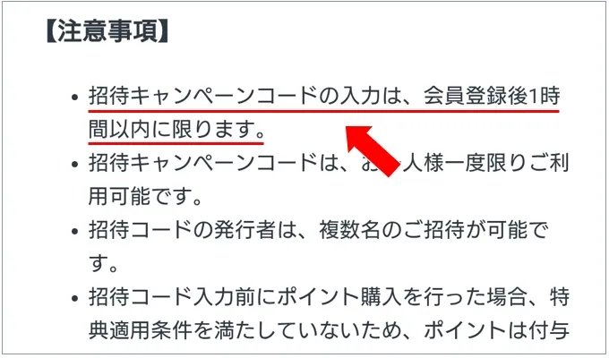 ポケットクロス 招待コードの入力は会員登録後1時間以内