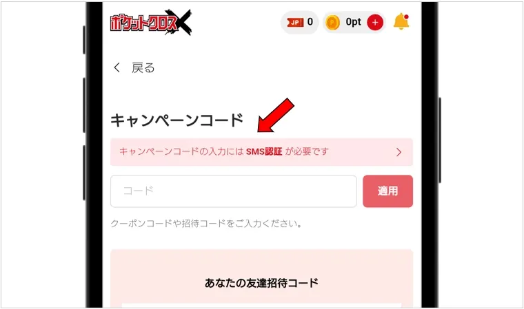 ポケットクロス SMS認証が完了していない