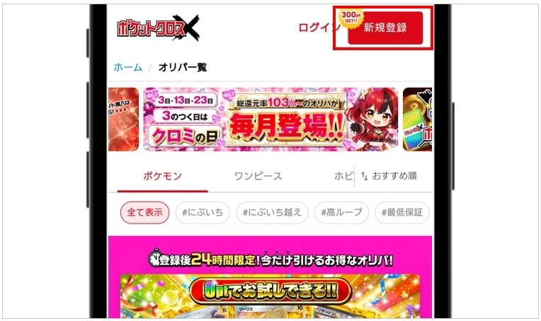 ポケットクロス 公式サイト右上の新規登録をタップ