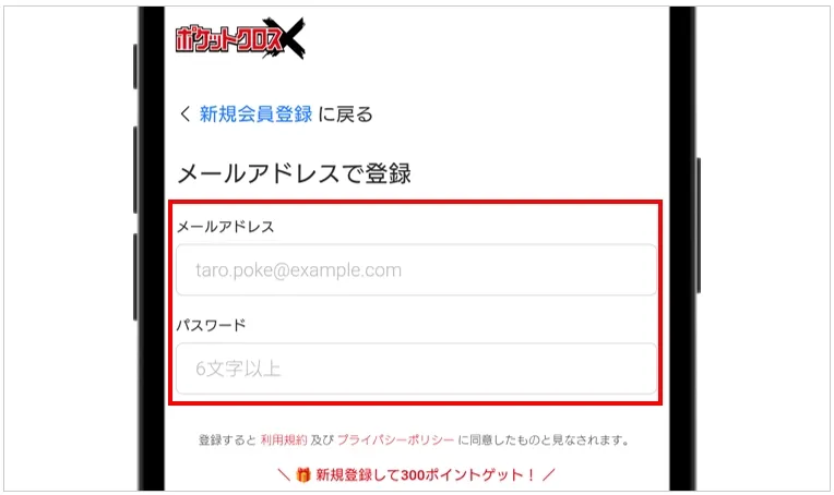 ポケットクロス メールアドレスとパスワードを設定