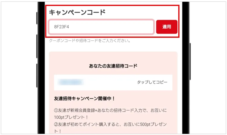 ポケットクロス 「キャンペーンコード」から招待コードを入力