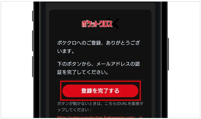 ポケットクロス 認証メールのボタンをタップ