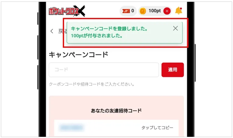 ポケットクロス 100ptが付与される