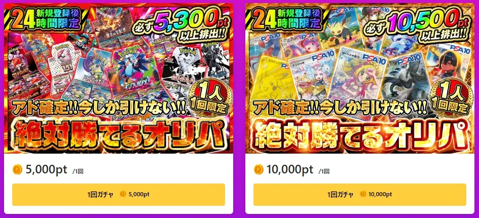ポケットクロス 24時間限定のアド確ガチャをお得に引く