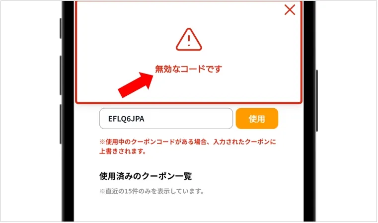 どっかんトレカ クーポンコードを誤って入力している
