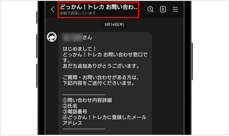 どっかんトレカ 解決しない場合はお問い合わせ窓口LINEに相談