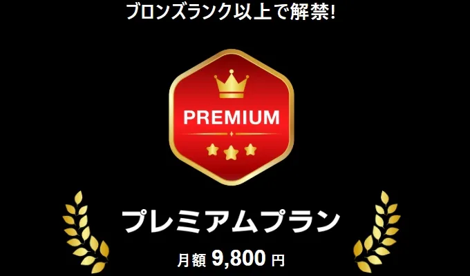 ポケットクロス プレミアムプラン
