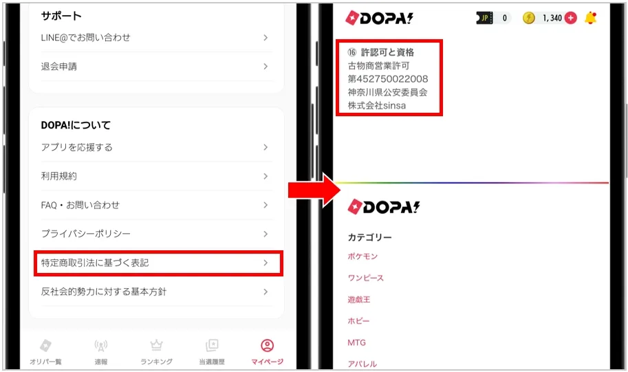 DOPA 古物商許可証
