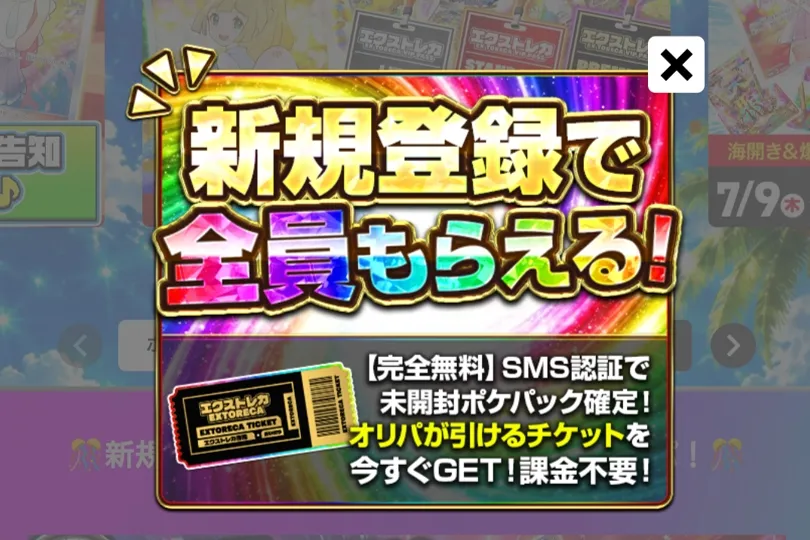 エクストレカ 新規特典