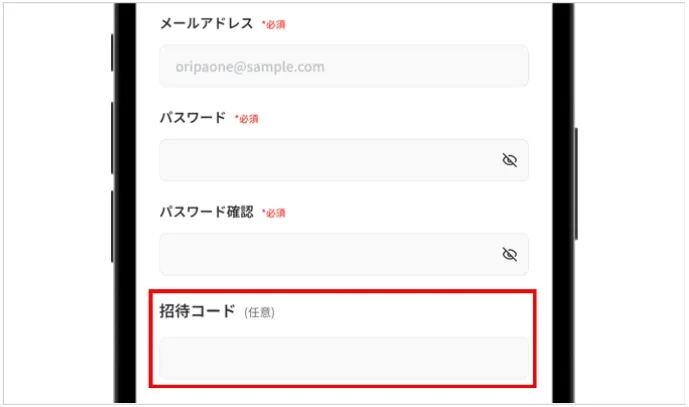 オリパワン招待コード入力手順②