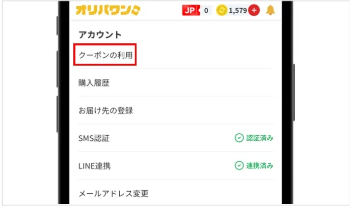 「クーポンの利用」を選択