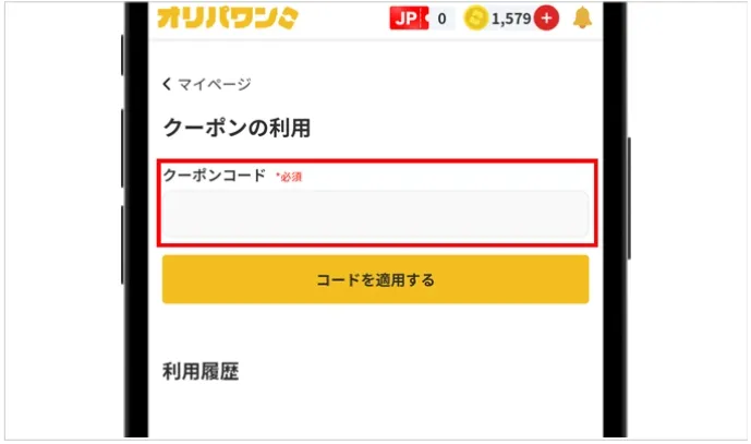LINE連携で入手したクーポンコードを入力