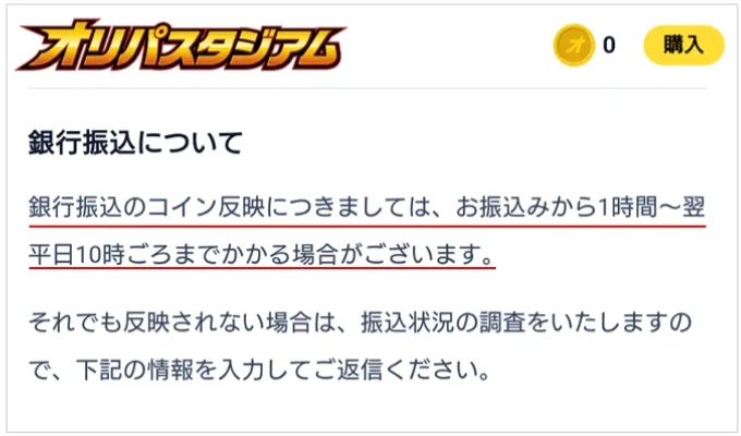 オリパスタジアム 銀行振込はコイン反映まで時間がかかる