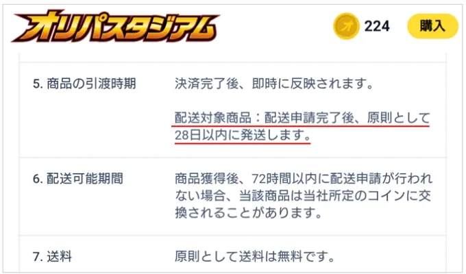 オリパスタジアム 原則28以内に発送