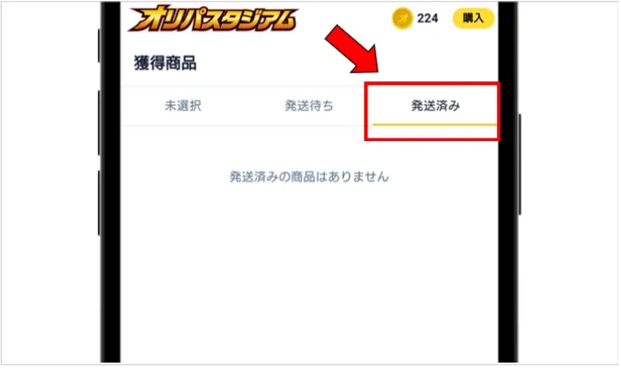 オリパスタジアム 発送ステータスで現在の状況を確認する
