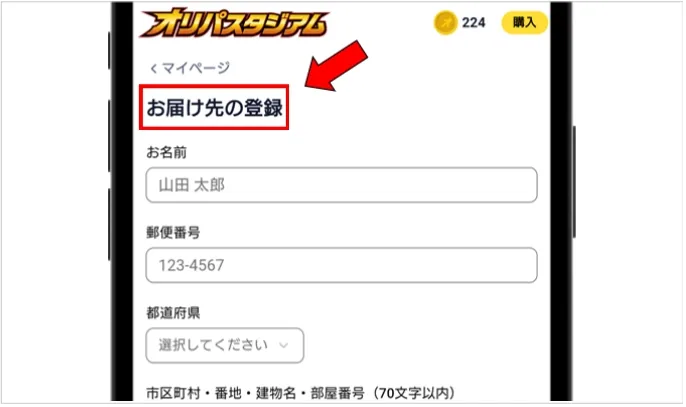 オリパスタジアム お届け先の登録に誤りがないか確認する