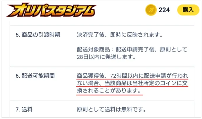 オリパスタジアム 発送期限の72時間を過ぎるとコインに自動交換