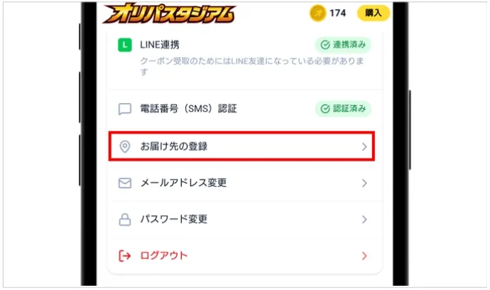 オリパスタジアム マイページの「お届け先の登録」をタップ