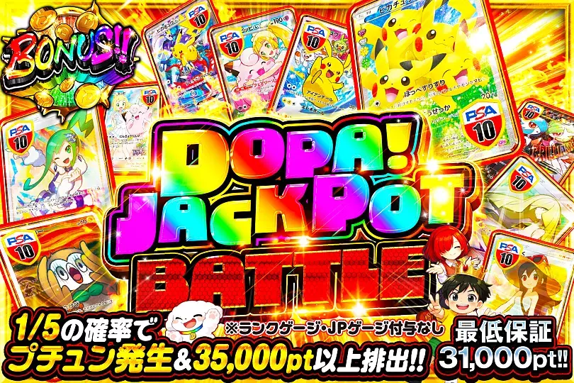 DOPA ジャックポット バトル 2026年7月1日