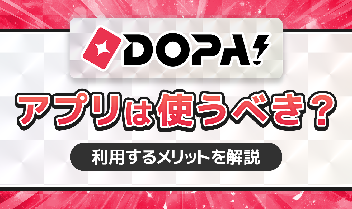 DOPA!アプリは使うべき？