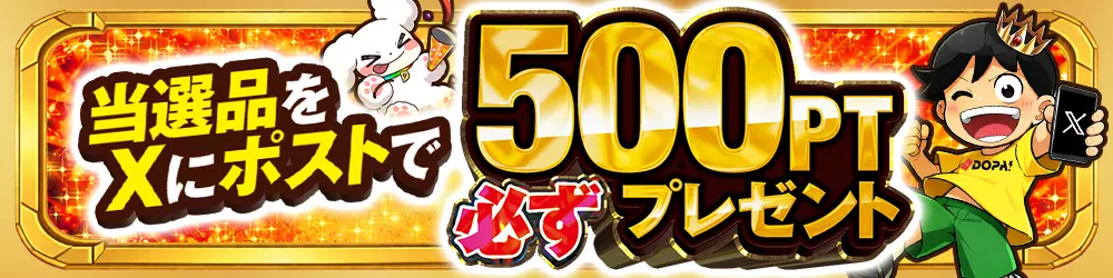 DOPAオリパ当選報告キャンペーン