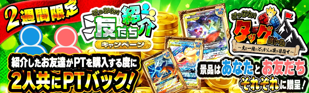 どっかんトレカ 友だち紹介キャンペーン
