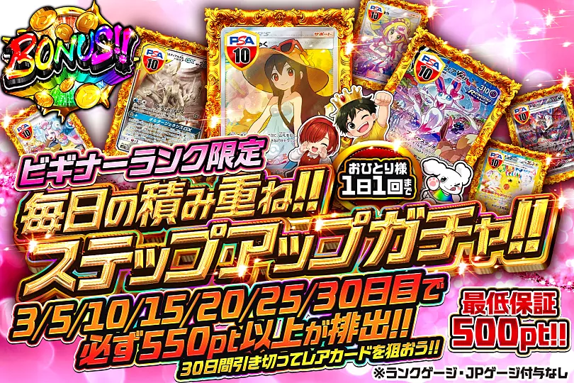 DOPA ステップアップガチャ