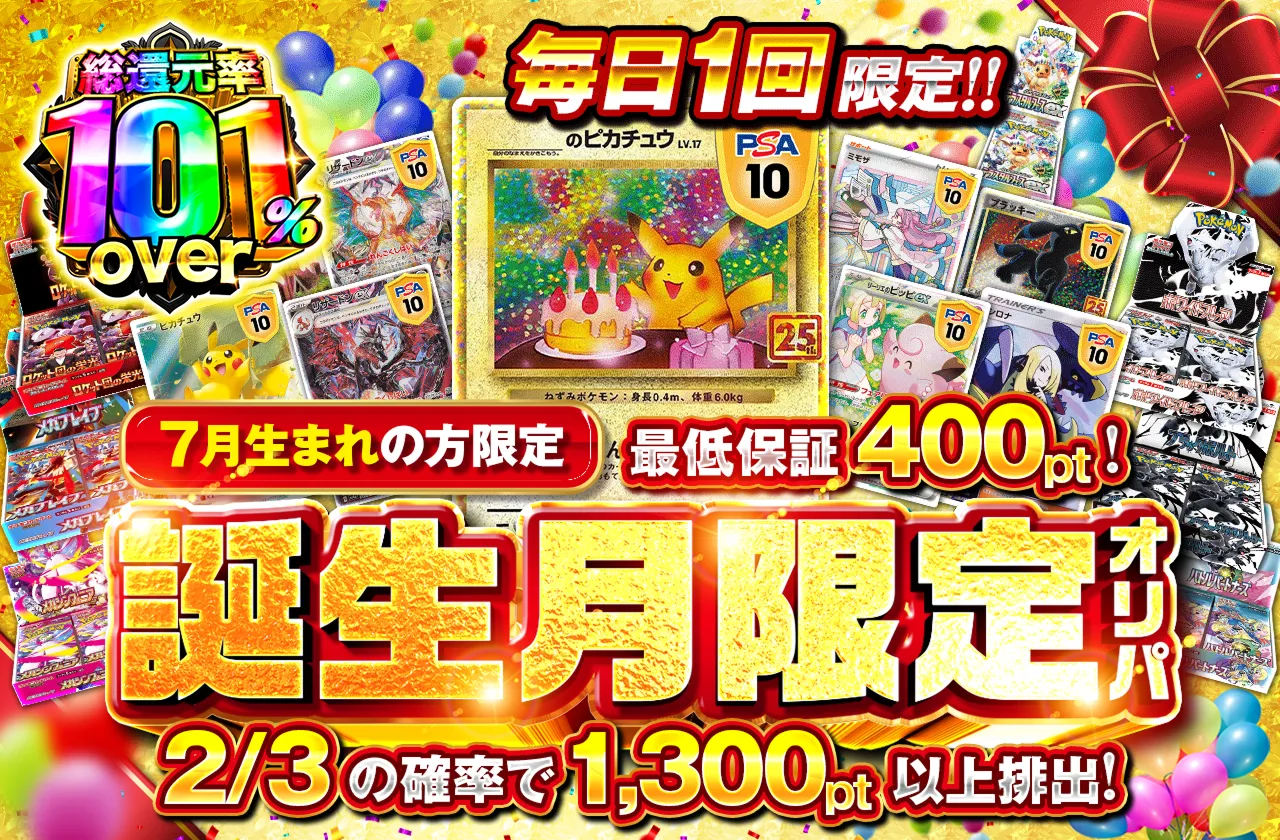ポケットクロス 誕生月限定オリパ