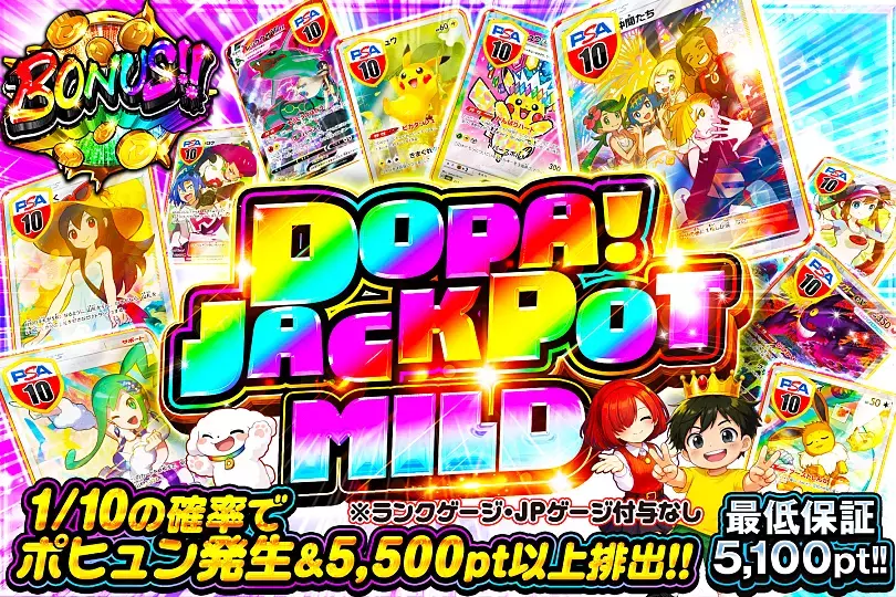 DOPA ジャックポット マイルド 2026年7月1日