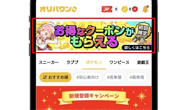 上部の「お得なクーポンがもらえる」のバナーをタップ