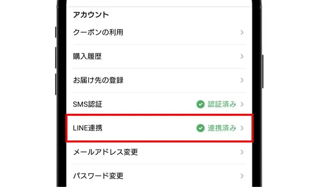 マイページでLINE連携ができているか確認する
