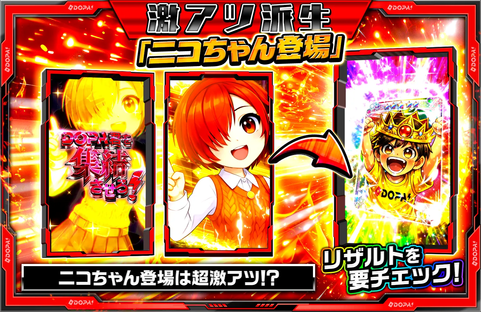 DOPAくん集結チャレンジ 激アツ派生