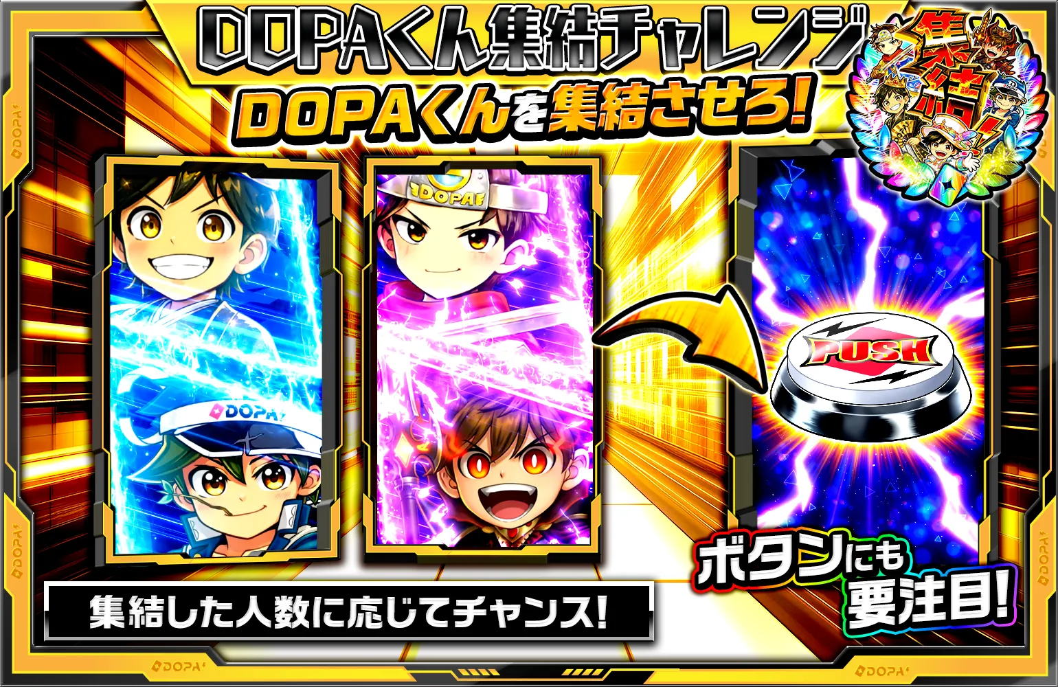 DOPAくん集結チャレンジ 解説