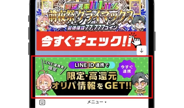 友だち登録をしてLINE画面下部のバナーをタップ