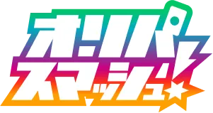 オリパスマッシュ ロゴ