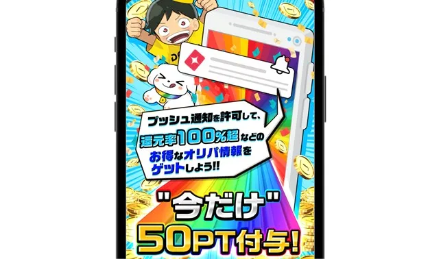 DOPAオリパ プッシュ通知許可で50pt