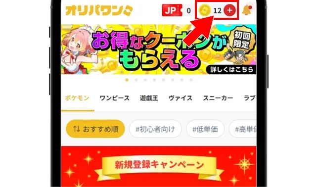 オリパワン 公式サイト右上のコイン残高をタップ