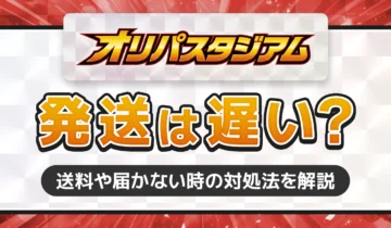 オリパスタジアム 発送は遅い？
